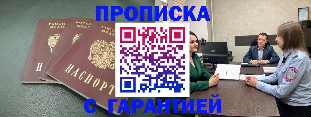 прописка регистрация в Чите